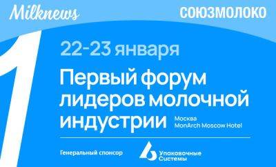 В России 22-23 января 2024 года Союзмолоко и Milknews проведут Первый форум лидеров молочной индустрии - produkt.by - Россия - Белоруссия