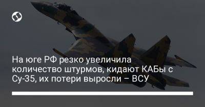 Александр Тарнавский - На юге РФ резко увеличила количество штурмов, кидают КАБы с Су-35, их потери выросли – ВСУ - liga.net - Россия - Украина