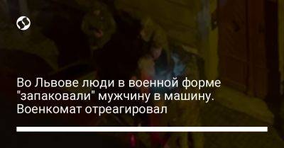 Во Львове люди в военной форме "запаковали" мужчину в машину. Военкомат отреагировал - liga.net - Украина - Львов