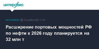 Александр Новак - Расширение портовых мощностей РФ по нефти к 2026 году планируется на 32 млн т - smartmoney.one - Москва - Россия - Новороссийск - Приморск - Приморск