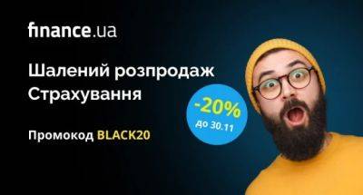 Черная пятница на Finance.ua Страхование: скидка 20% на автогражданку и туристическое страхование - minfin.com.ua - Украина