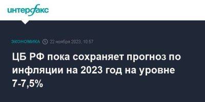 ЦБ РФ пока сохраняет прогноз по инфляции на 2023 год на уровне 7-7,5% - smartmoney.one - Москва - Россия