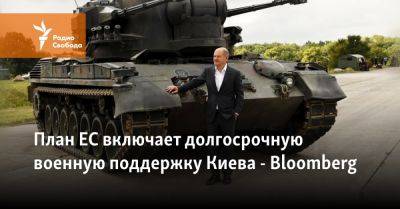 План ЕС включает долгосрочную военную поддержку Киева, – Bloomberg - svoboda.org - Украина - Киев - Лондон - Париж - Вильнюс - Ес