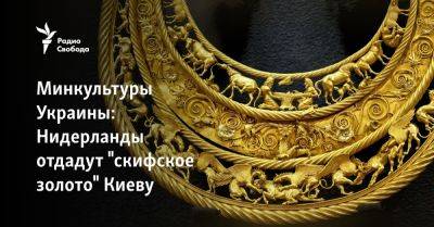 Владимир Зеленский - Сергей Аксенов - Аллард Пирсон - Минкультуры Украины: Нидерланды отдадут "скифское золото" Киеву - svoboda.org - Россия - Украина - Киев - Крым - Голландия - Амстердам