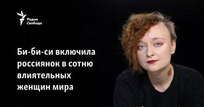 Дарья Серенко - Би-би-си включила россиянок в сотню влиятельных женщин мира - svoboda.org - Россия - Украина - Англия - Израиль - Грузия - Хабаровск - Омск
