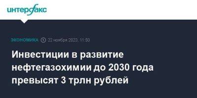 Александр Новак - Инвестиции в развитие нефтегазохимии до 2030 года превысят 3 трлн рублей - smartmoney.one - Москва - Иркутск