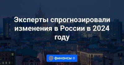 Владимир Путин - Дмитрий Песков - Эксперты спрогнозировали изменения в России в 2024 году - smartmoney.one - Россия