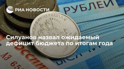 Антон Силуанов - Силуанов: дефицит бюджета по итогам 2023 года ожидается на уровне около 1% ВВП - smartmoney.one - Россия