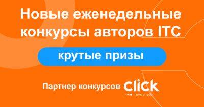 Новые еженедельные конкурсы для авторов ІТС с классными призами – стартуем прямо сейчас! - itc.ua - Украина