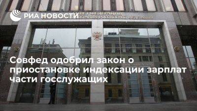 СФ одобрил закон о приостановке индексации зарплат госслужащих, кроме силовиков - smartmoney.one - Россия