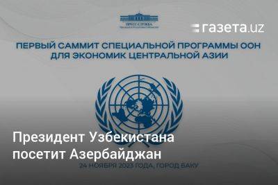 Шавкат Мирзиеев - Президент Узбекистана посетит Азербайджан - gazeta.uz - Казахстан - Узбекистан - Киргизия - Таджикистан - Туркмения - Азербайджан