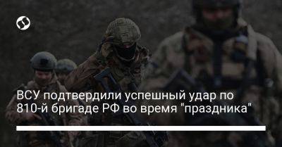 ВСУ подтвердили успешный удар по 810-й бригаде РФ во время "праздника" - liga.net - Россия - Украина