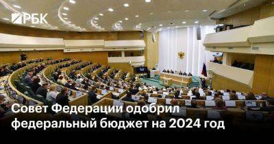 Валентина Матвиенко - Совет Федерации одобрил федеральный бюджет на 2024 год - smartmoney.one - Россия
