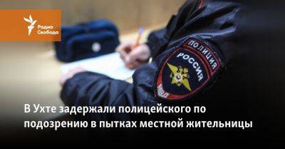 Владимир Торлопов - В Ухте задержали полицейского по подозрению в пытках местной жительницы - svoboda.org