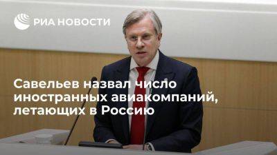 Владимир Путин - Виталий Савельев - Савельев: полеты в Россию выполняют 65 иностранных авиакомпаний - smartmoney.one - Россия