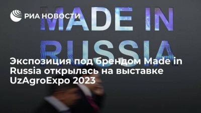 Экспозиция под брендом Made in Russia открылась на выставке UzAgroExpo 2023 - smartmoney.one - Россия - Узбекистан - Ташкент