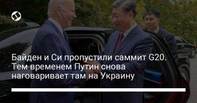 Владимир Путин - Си Цзиньпин - Нарендры Моди - Джо Байден - Байден и Си пропустили саммит G20. Тем временем Путин снова наговаривает там на Украину - liga.net - Россия - Китай - США - Украина - Бразилия - Индия