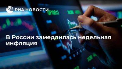 Росстат: недельная инфляция в РФ замедлилась до 0,2% - smartmoney.one - Россия