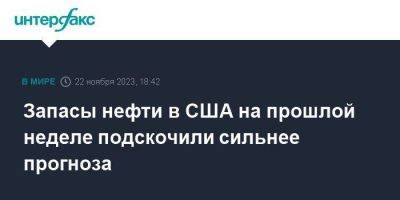 Запасы нефти в США на прошлой неделе подскочили сильнее прогноза - smartmoney.one - Москва - США