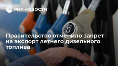 Александр Новак - Правительство отменило запрет на экспорт летнего дизельного топлива из России - smartmoney.one - Россия