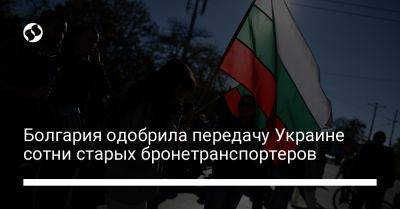 Болгария одобрила передачу Украине сотни старых бронетранспортеров - liga.net - Россия - Украина - Болгария