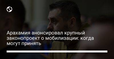 Давид Арахамия - Арахамия анонсировал крупный законопроект о мобилизации: когда могут принять - liga.net - Украина