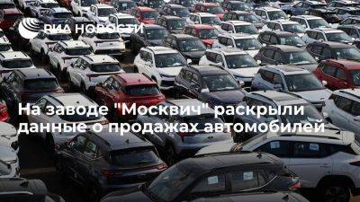 Почти 12 тысяч автомобилей "Москвич" продали в России с момента запуска продаж - smartmoney.one - Москва - Россия