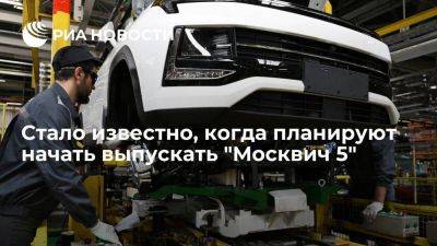 "Москвич 5" планируют начать серийно выпускать в первой половине 2024 года - smartmoney.one - Москва - Россия