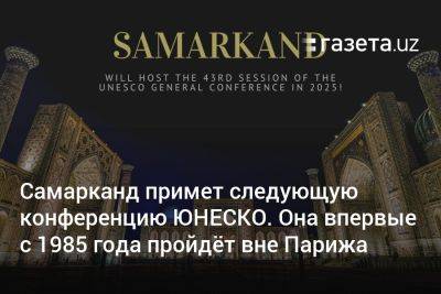 Саида Мирзиеева - Самарканд примет следующую конференцию ЮНЕСКО. Она впервые с 1985 года пройдёт вне Парижа - gazeta.uz - Узбекистан - Франция - Париж - Болгария - София - Sofia