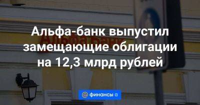 Владимир Путин - Альфа-банк выпустил замещающие облигации на 12,3 млрд рублей - smartmoney.one - Россия