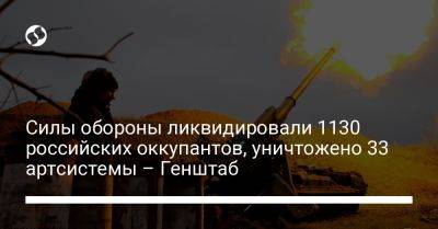 Силы обороны ликвидировали 1130 российских оккупантов, уничтожено 33 артсистемы – Генштаб - liga.net - Москва - Украина