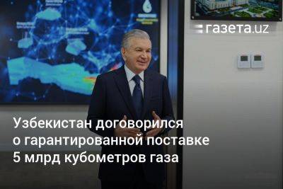 Журабек Мирзамахмудов - Узбекистан - Узбекистан договорился о гарантированной поставке 5 млрд кубометров газа - gazeta.uz - Узбекистан