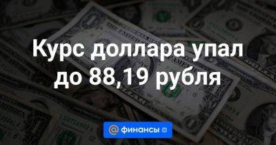 Курс доллара упал до 88,19 рубля - smartmoney.one - Москва
