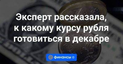 Эльвира Набиуллина - Эксперт рассказала, к какому курсу рубля готовиться в декабре - smartmoney.one - США - Reuters