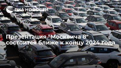 Презентация нового кроссовера "Москвич 8" состоится ближе к концу 2024 года - smartmoney.one - Москва - Россия