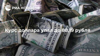 Курс доллара в начале торгов снизился на 16 копеек — до 88,19 рубля - smartmoney.one