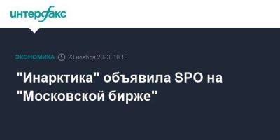 "Инарктика" объявила SPO на "Московской бирже" - smartmoney.one - Москва - Россия