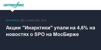 Акции "Инарктики" упали на 4,6% на новостях о SPO на МосБирже - smartmoney.one - Москва - Россия