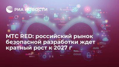 МТС RED: российский рынок безопасной разработки ждет кратный рост к 2027 г - smartmoney.one - Россия