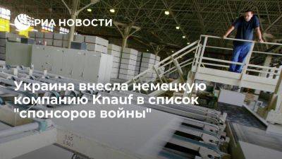 Украина внесла инвестора в строительной отрасли Knauf в список "спонсоров войны" - smartmoney.one - Россия - Украина - Германия