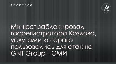 Юрий Козлов - Минюст отменил действия регистратора, направленные на захват компании GNT Group - apostrophe.ua - Россия - Украина - Львов - Одесса