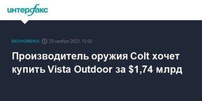 Производитель оружия Colt хочет купить Vista Outdoor за $1,74 млрд - smartmoney.one - Москва - США - Чехия