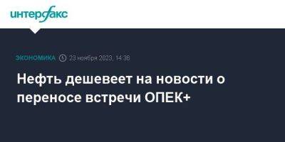 Нефть дешевеет на новости о переносе встречи ОПЕК+ - smartmoney.one - Москва - США - Лондон - Саудовская Аравия - Ангола