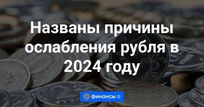Наталия Орлова - Названы причины ослабления рубля в 2024 году - smartmoney.one