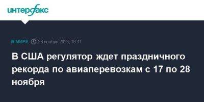 В США регулятор ждет праздничного рекорда по авиаперевозкам с 17 по 28 ноября - smartmoney.one - Москва - США