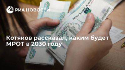 Антон Котяков - Котяков: МРОТ увеличится в 1,3 раза к прожиточному минимуму к 2030 году - smartmoney.one - Москва - Россия - территория Вднх