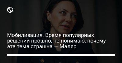 Анна Маляр - Мобилизация. Время популярных решений прошло, не понимаю, почему эта тема страшна — Маляр - liga.net - Россия - Украина