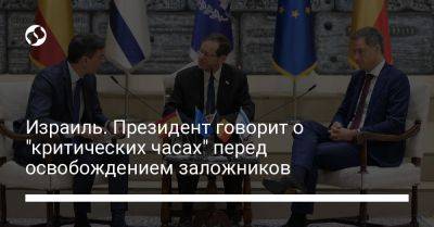 Педро Санчес - Ицхак Герцог - Израиль. Президент говорит о "критических часах" перед освобождением заложников - liga.net - США - Украина - Бельгия - Израиль - Испания - Катар