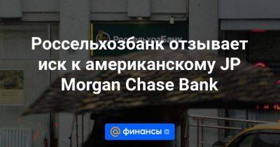 Россельхозбанк отзывает иск к американскому JP Morgan Chase Bank - smartmoney.one - Москва - Россия - США