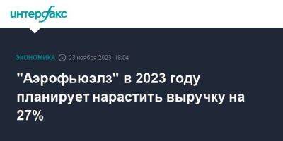"Аэрофьюэлз" в 2023 году планирует нарастить выручку на 27% - smartmoney.one - Москва - Россия - Чебоксары